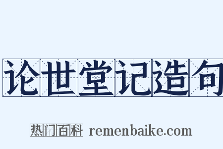 论世堂记造句是什么意思的图片